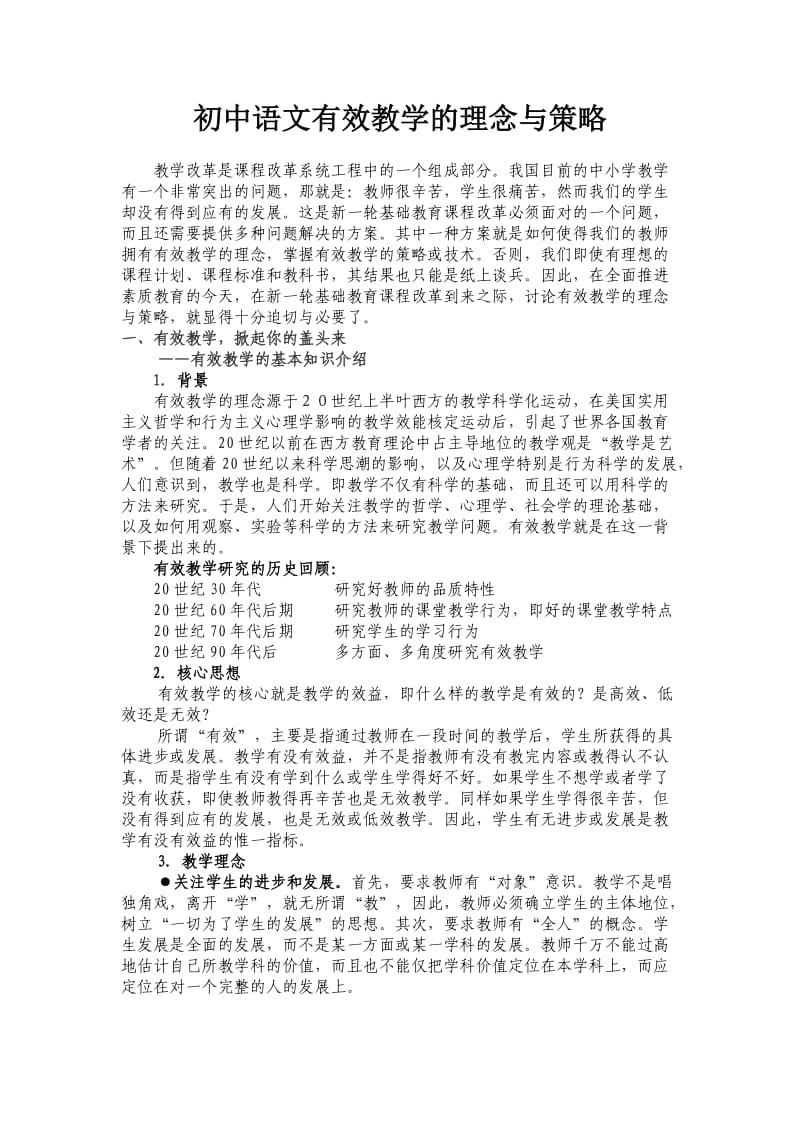 初中语文有效教学的理念与策略.doc_第1页