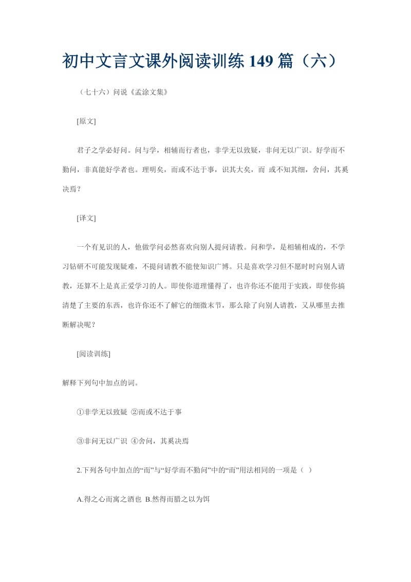 初中文言文课外阅读训练149篇.doc_第1页