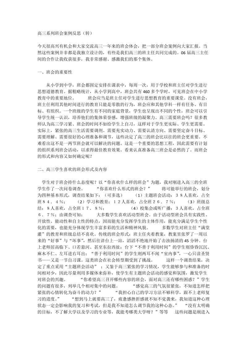 高三系列班会案例反思.docx_第1页