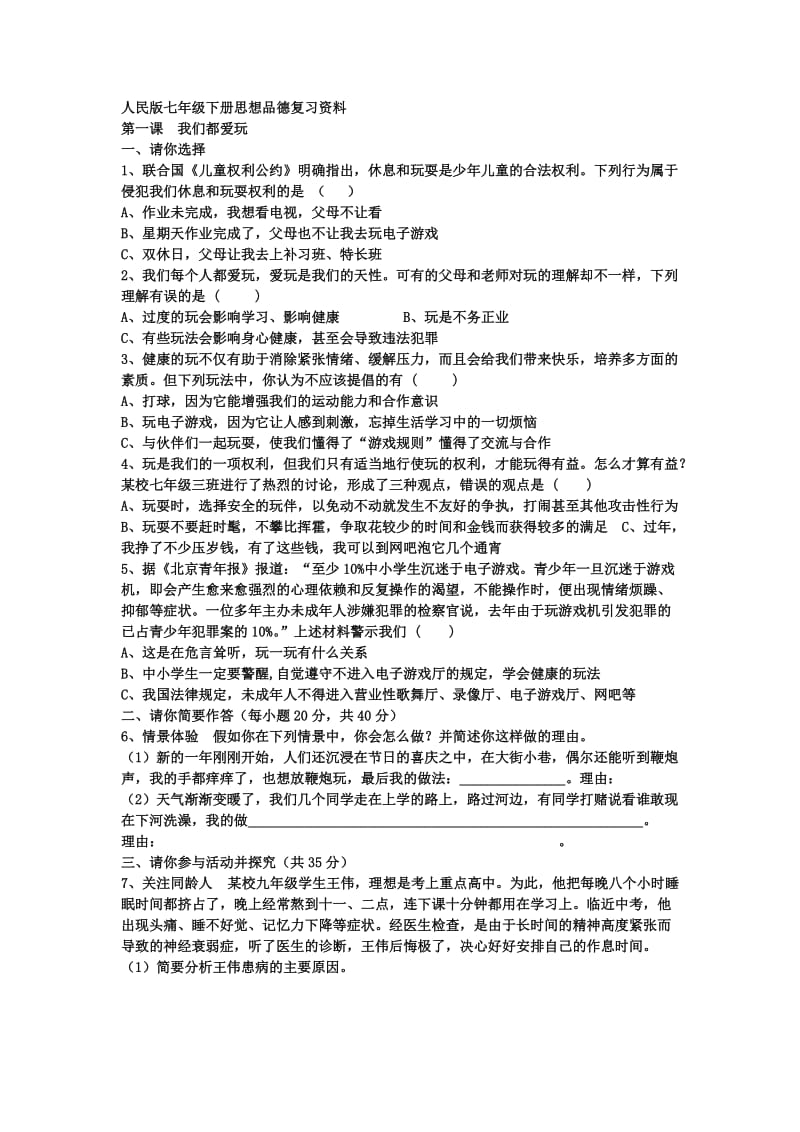 人民版七年级下册思想品德复习资料.doc_第1页