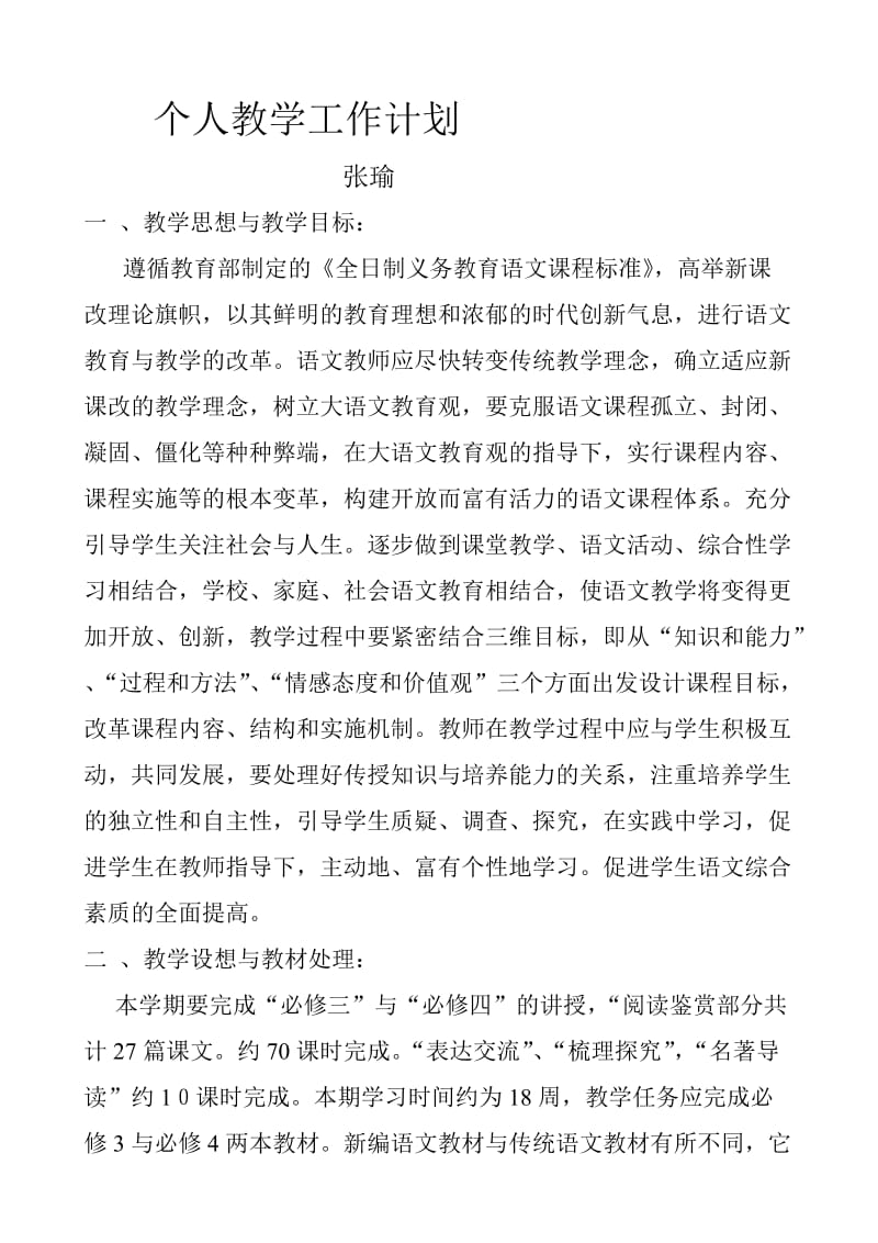 高中语文必修第三册教学计.doc_第1页