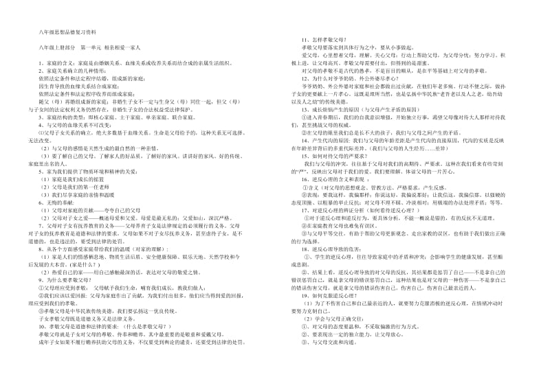 八年级思想品德复习资料.doc_第1页