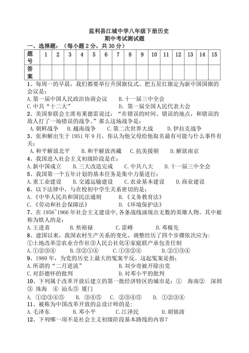 监利县江城中学八年级下册历史.doc_第1页