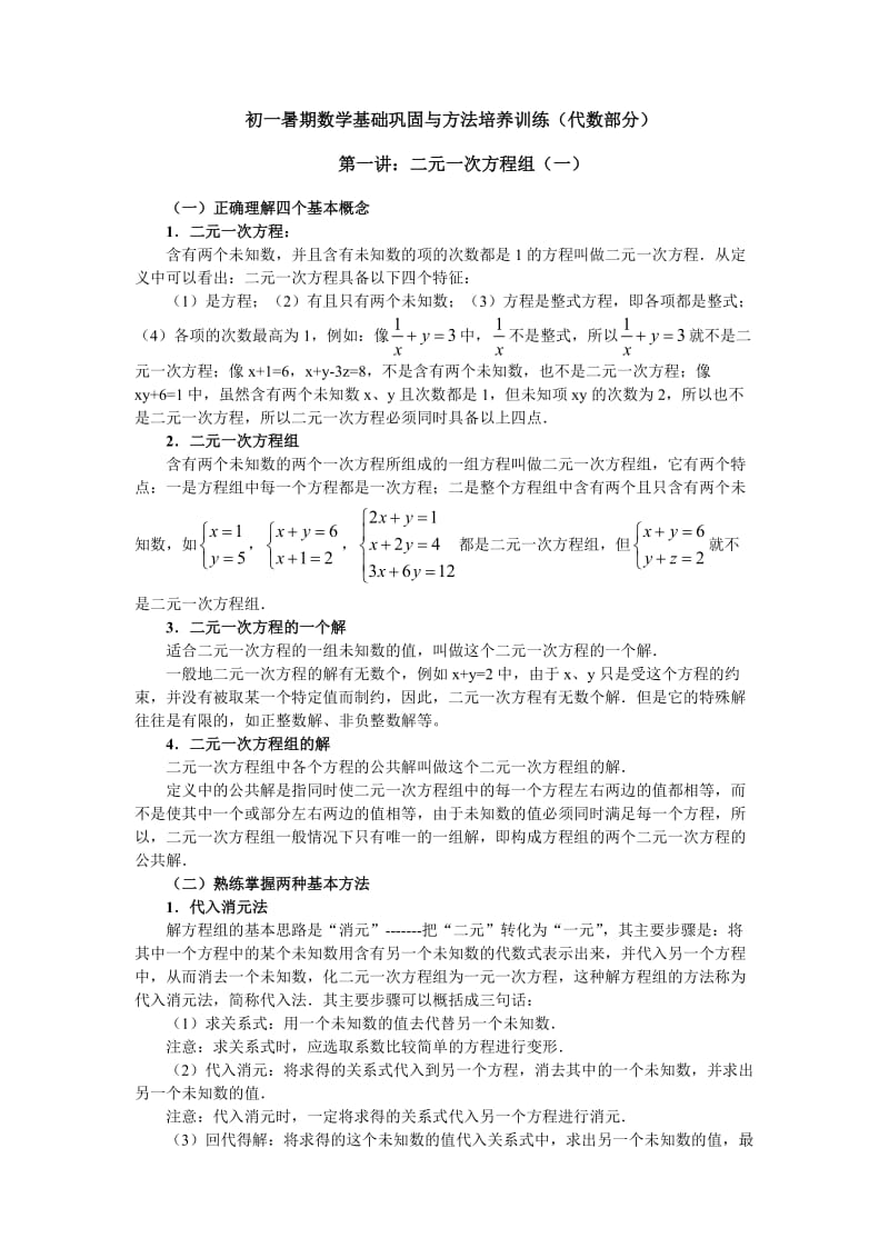 初一暑期数学基础巩固与方法培养训练第一讲：二元一次方程一.doc_第1页