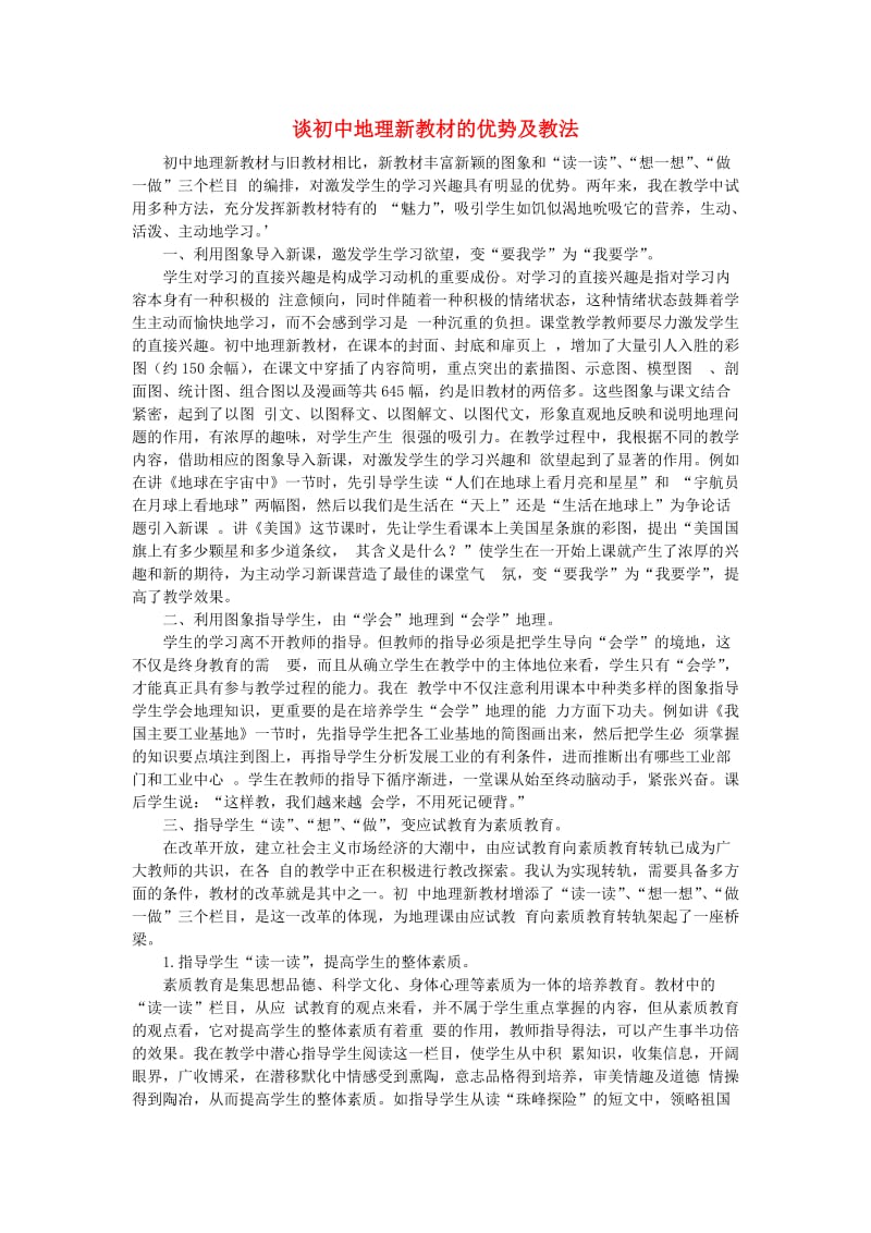 初中地理教学论文谈初中地理新教材的优势及教法.doc_第1页