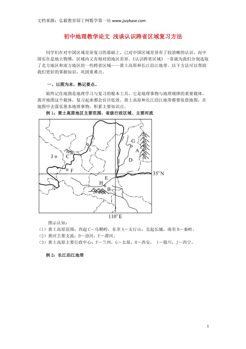 初中地理教学论文浅谈认识跨省区域复习方法.doc_第1页