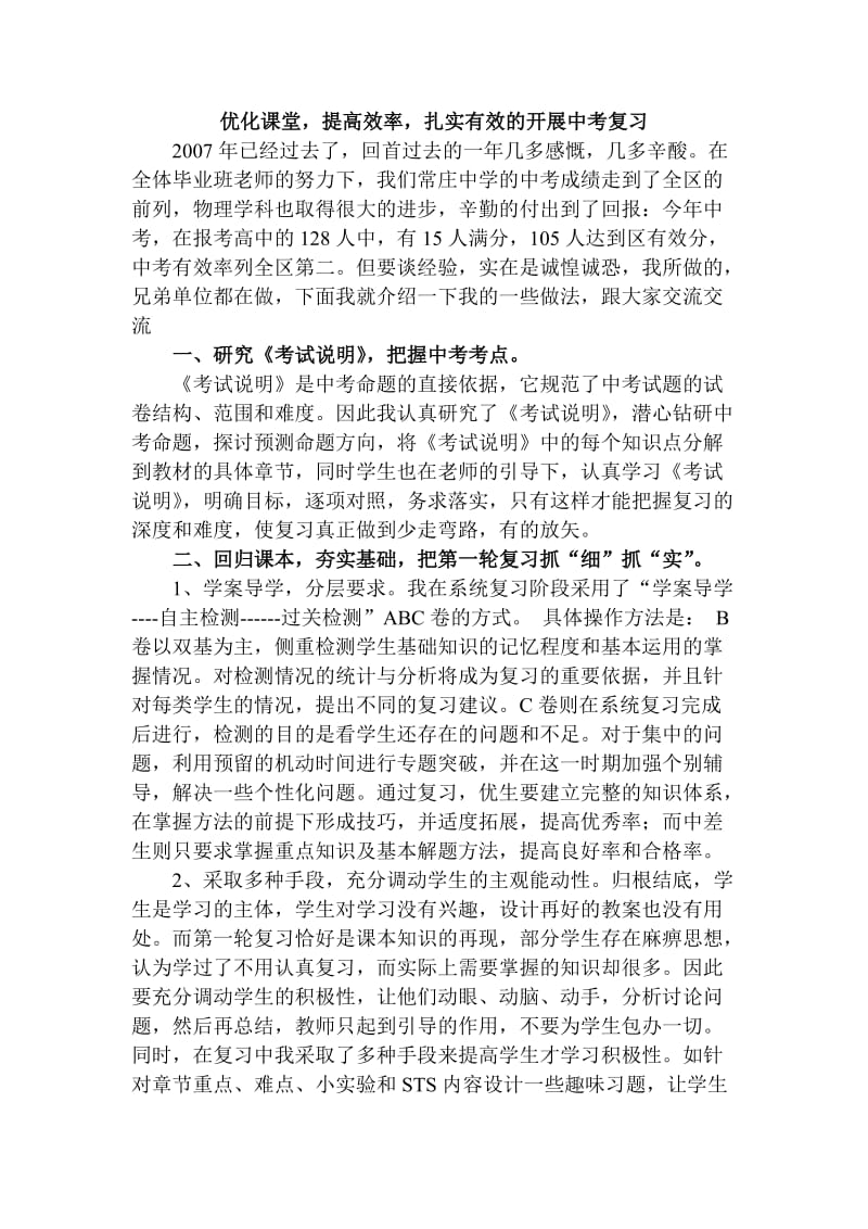 优化课堂提高效率扎实有效的开展中考复习.doc_第1页