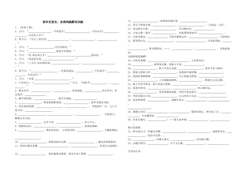 初中文言文、古诗词曲默写训练.doc_第1页