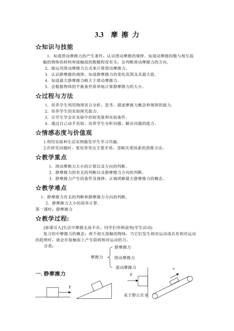 高一物理摩擦力教学案例.doc_第1页