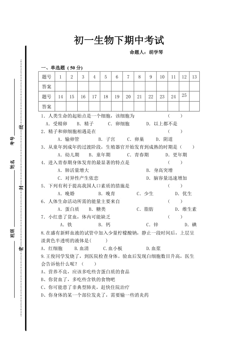 初一生物下期中测试.doc_第1页