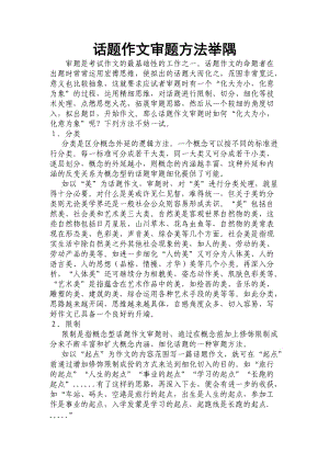 高中語文論文話題作文審題方法舉隅.doc