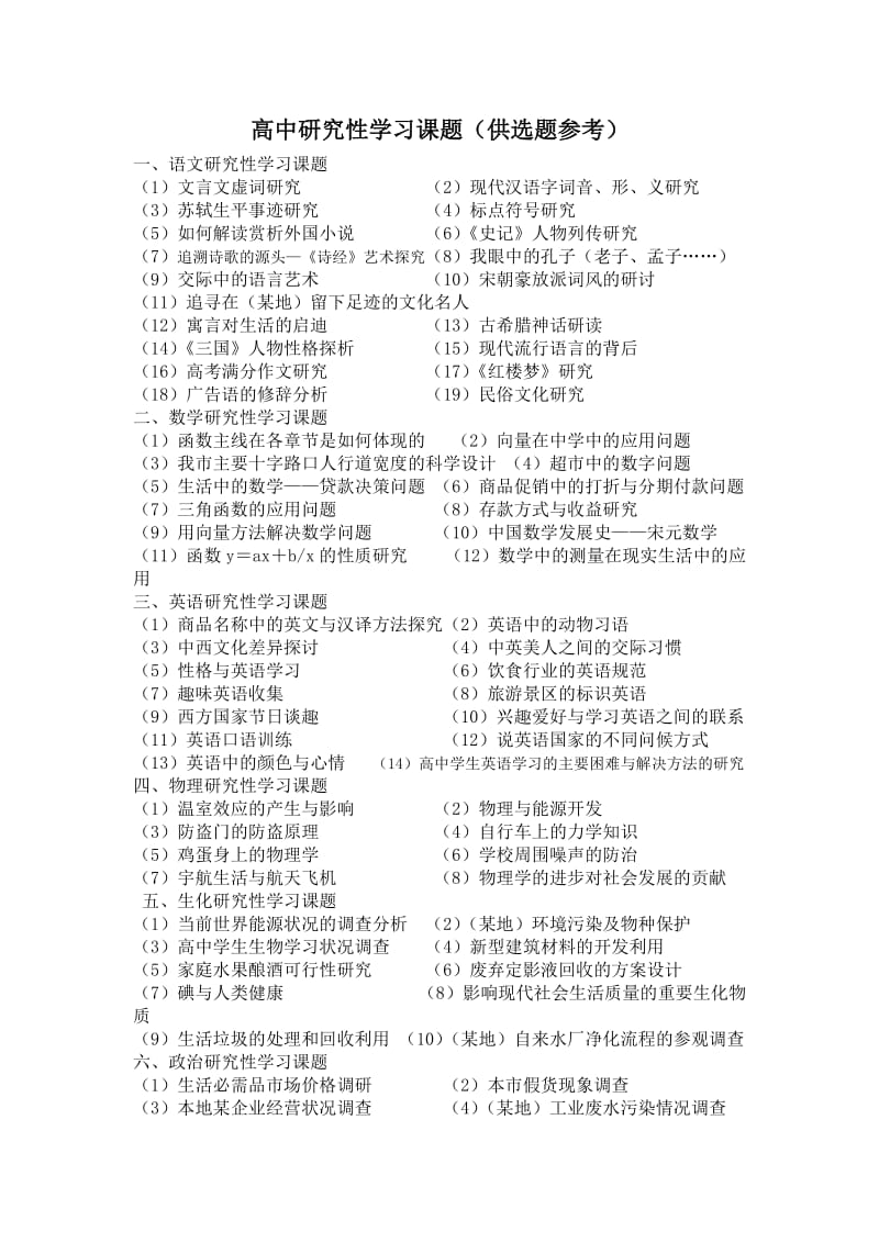 高中研究性学习课题供选题参考.doc_第1页