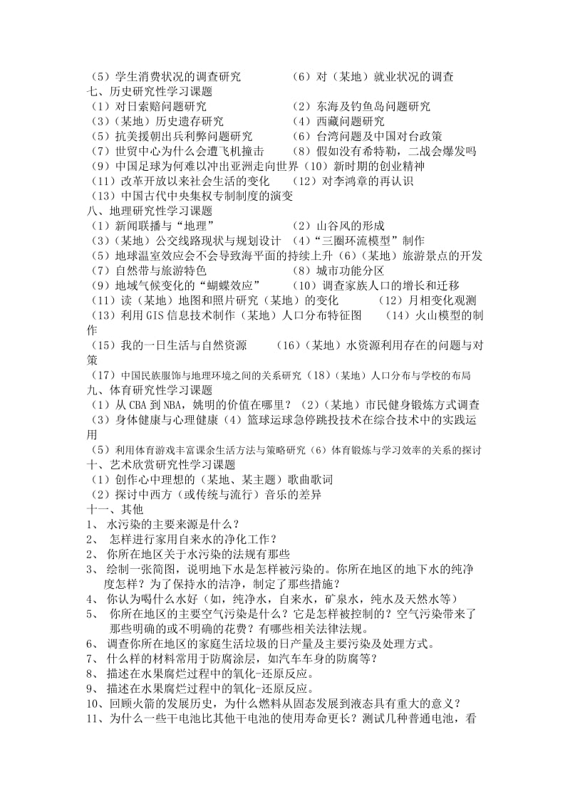 高中研究性学习课题供选题参考.doc_第2页