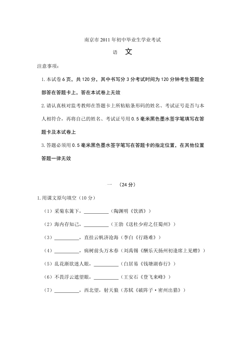 南京市2011年初中毕业生学业考试语文.doc_第1页