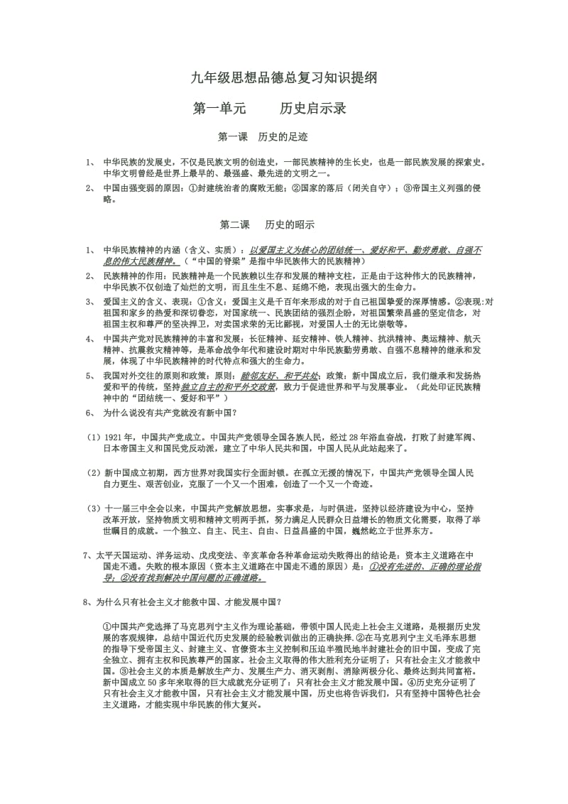 科教版九年级思想品德总复习知识提纲.doc_第1页