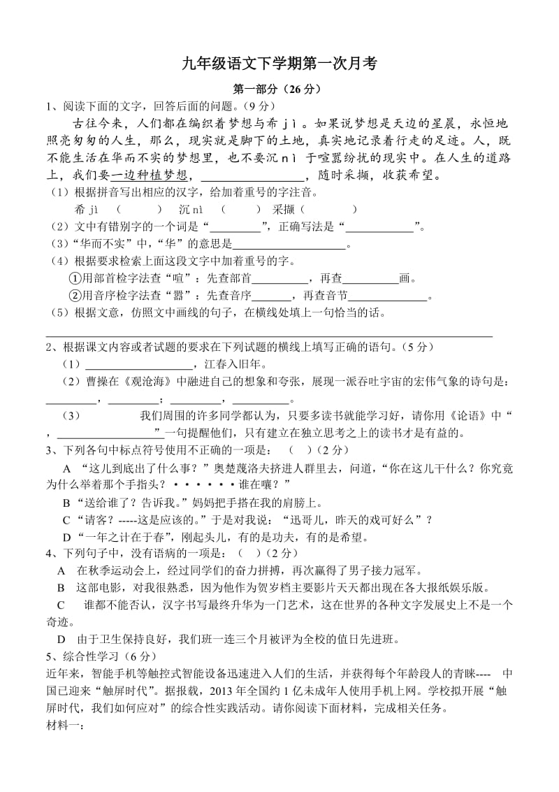 九年级语文下学期第一次月考.doc_第1页