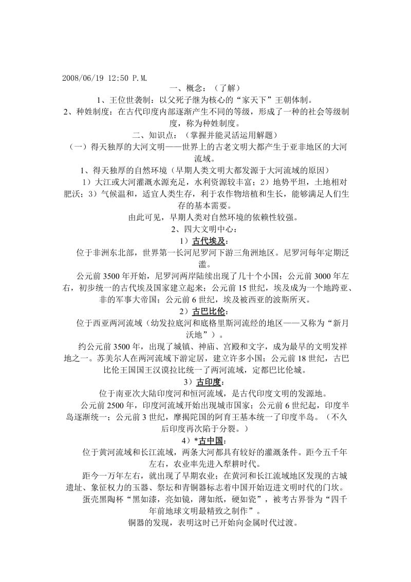 历史与社会八年级上册总复习提纲一二单元.doc_第2页