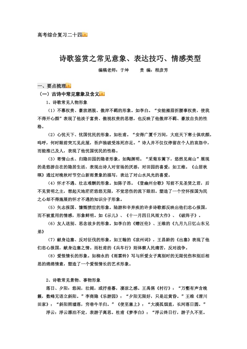 高考综合复习二十四：诗歌鉴赏之常见意象、表达技巧、情感类型.doc_第1页