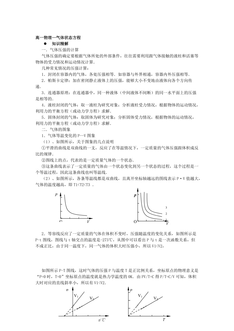 高一物理-气体状态方程.doc_第1页