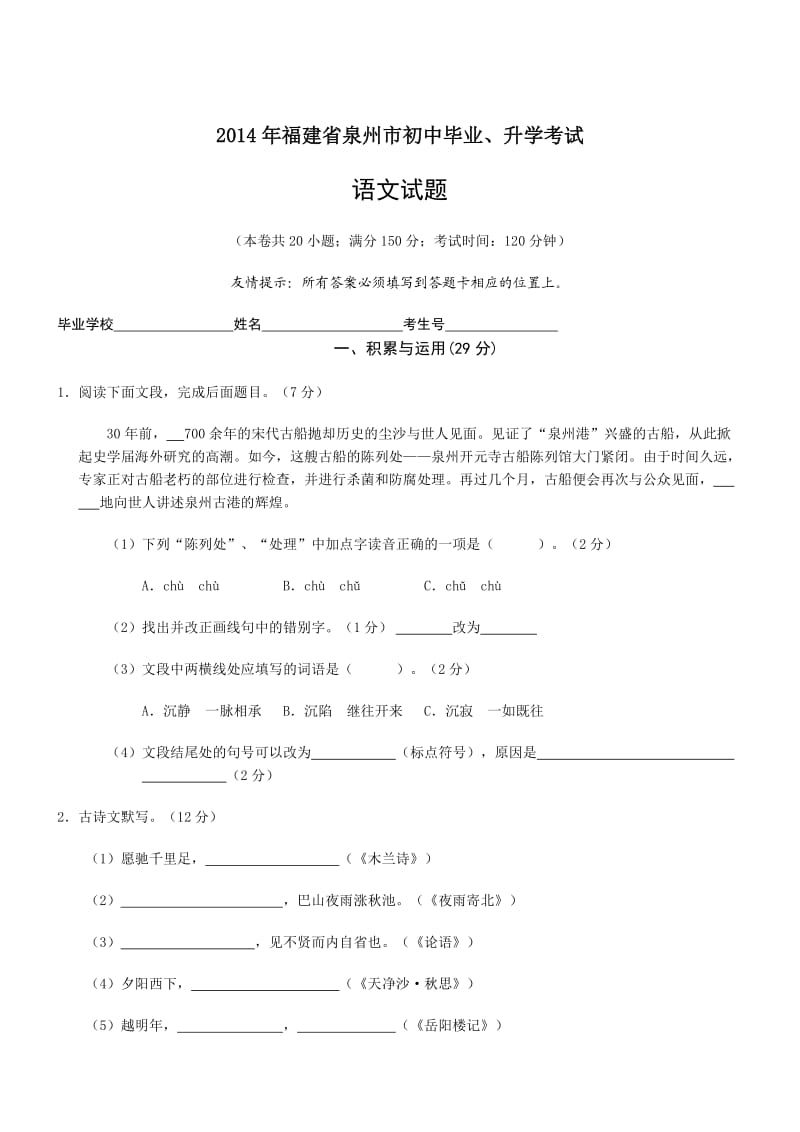 福建泉州语文-2014初中毕业学业考试试卷.doc_第1页