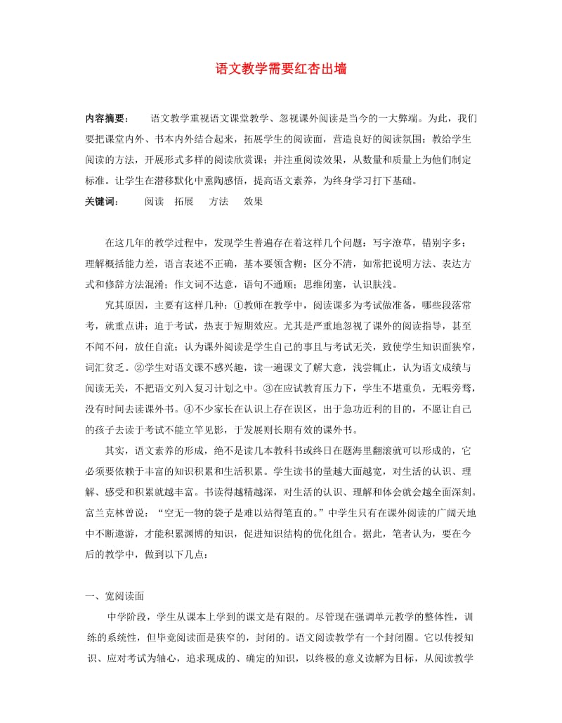 高中语文教学论文教学需要红杏出墙.doc_第1页