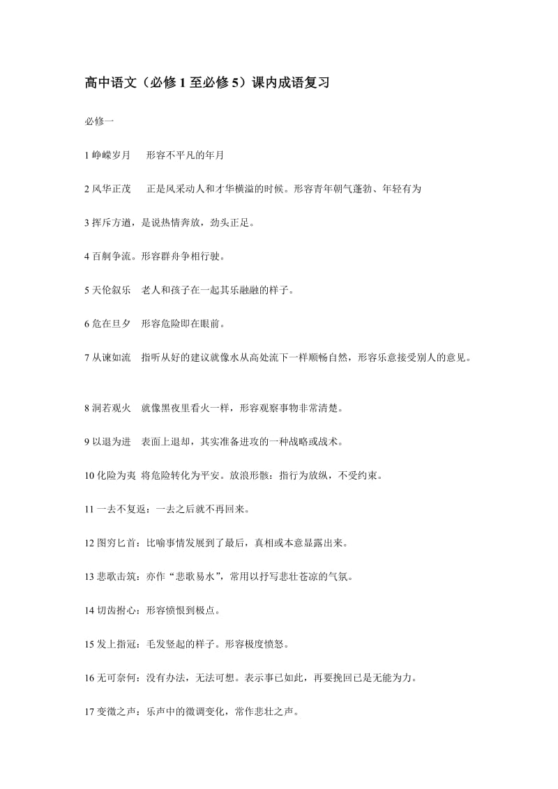 高中语文(必修1-5)课内成语复习.doc_第1页