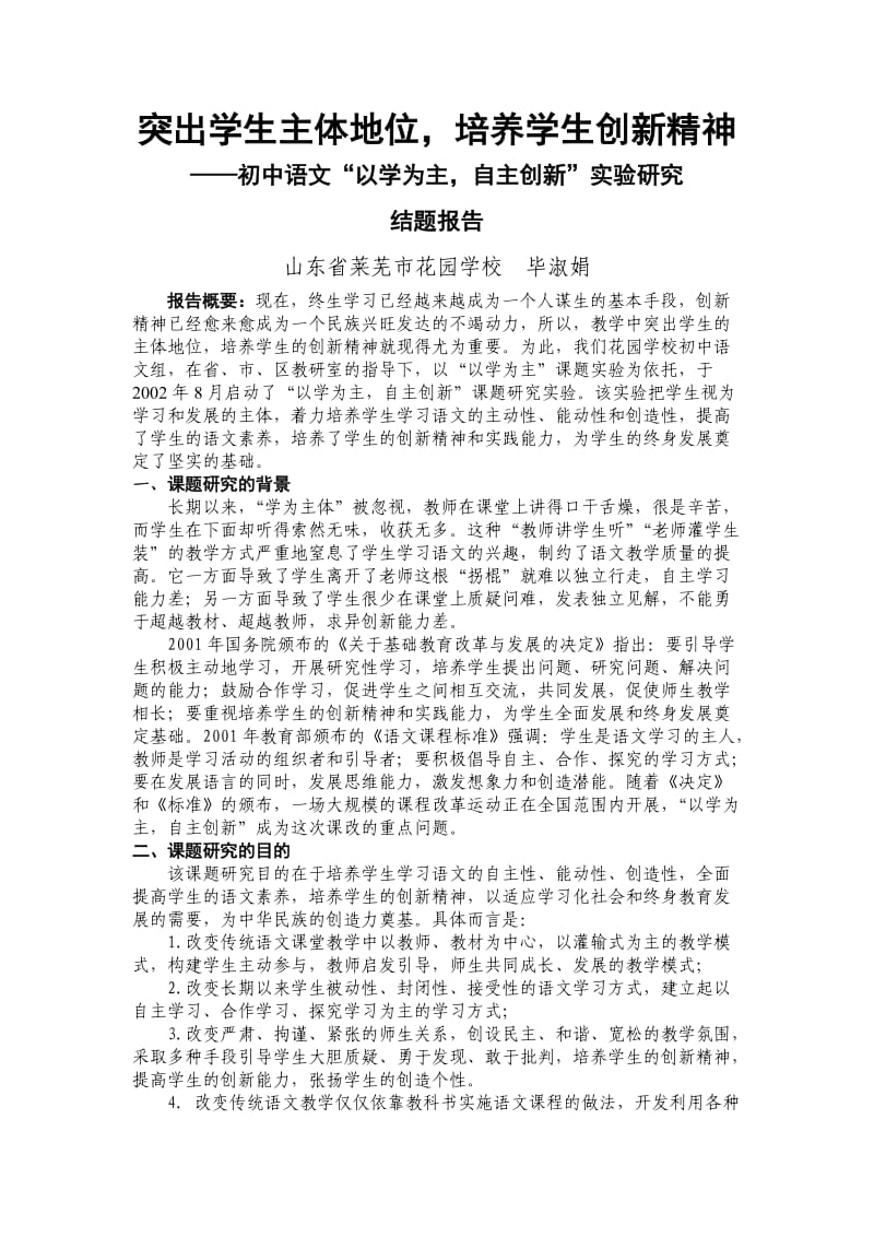 初中语文“以学为主,自主创新”.doc_第1页