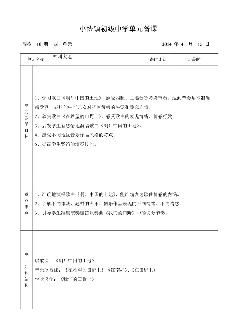 人教版九年级音乐下学期第四单元单元备课.doc_第1页