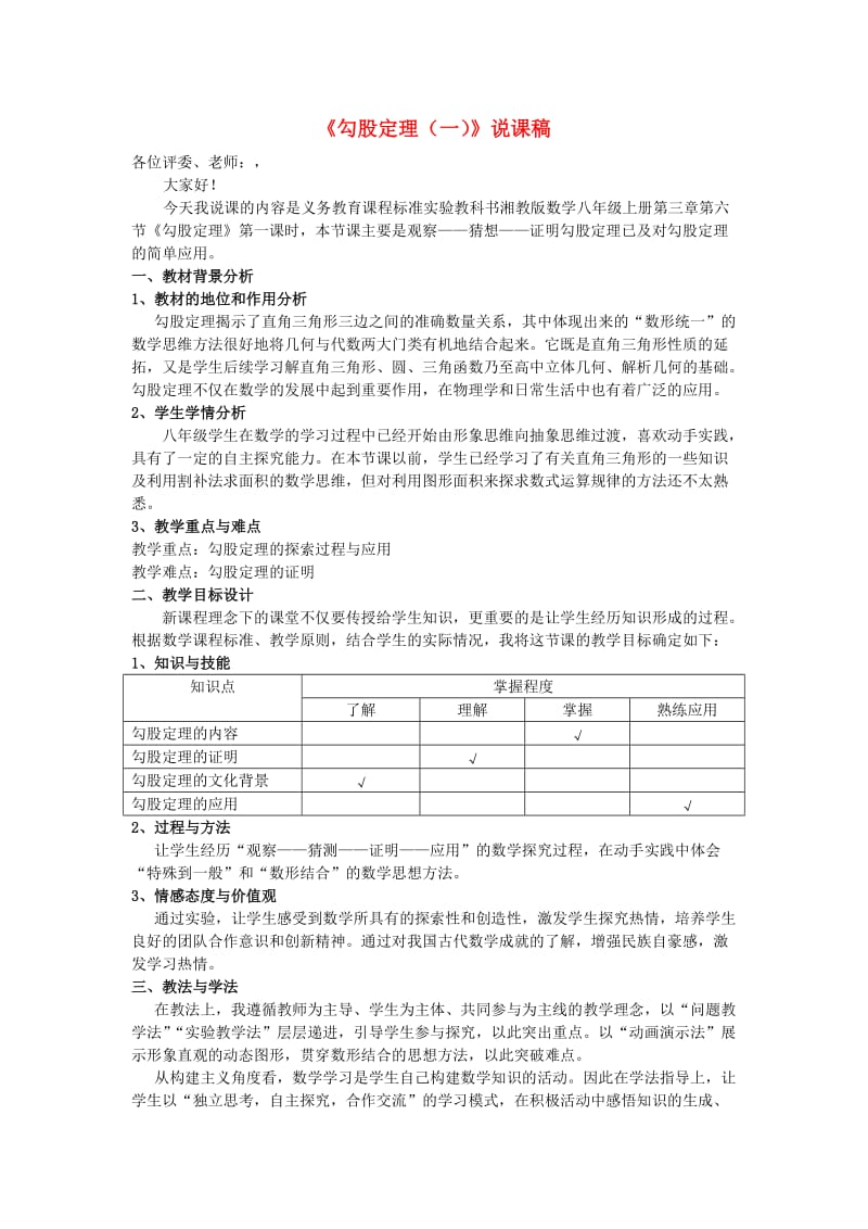 八年级数学《勾股定理(一)》说课稿湘教版.doc_第1页