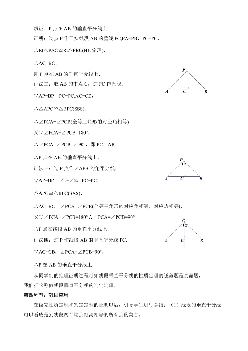 北师大八年级下册1.3线段的垂直平分线(一)教学设计.doc_第3页