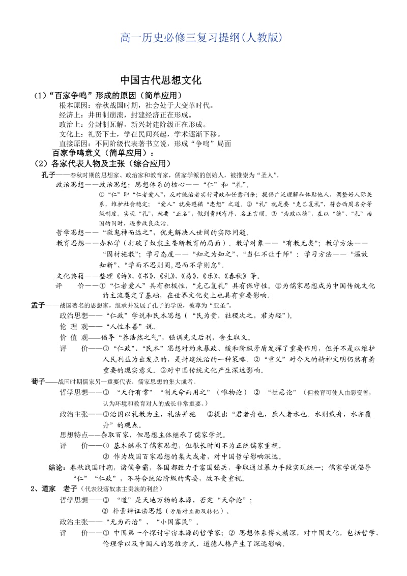 高一历史必修三复习提纲(人教版).doc_第1页