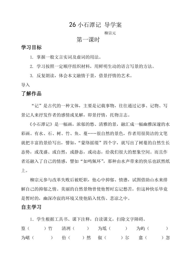 八年级语文下册第六单元导学案.doc_第3页