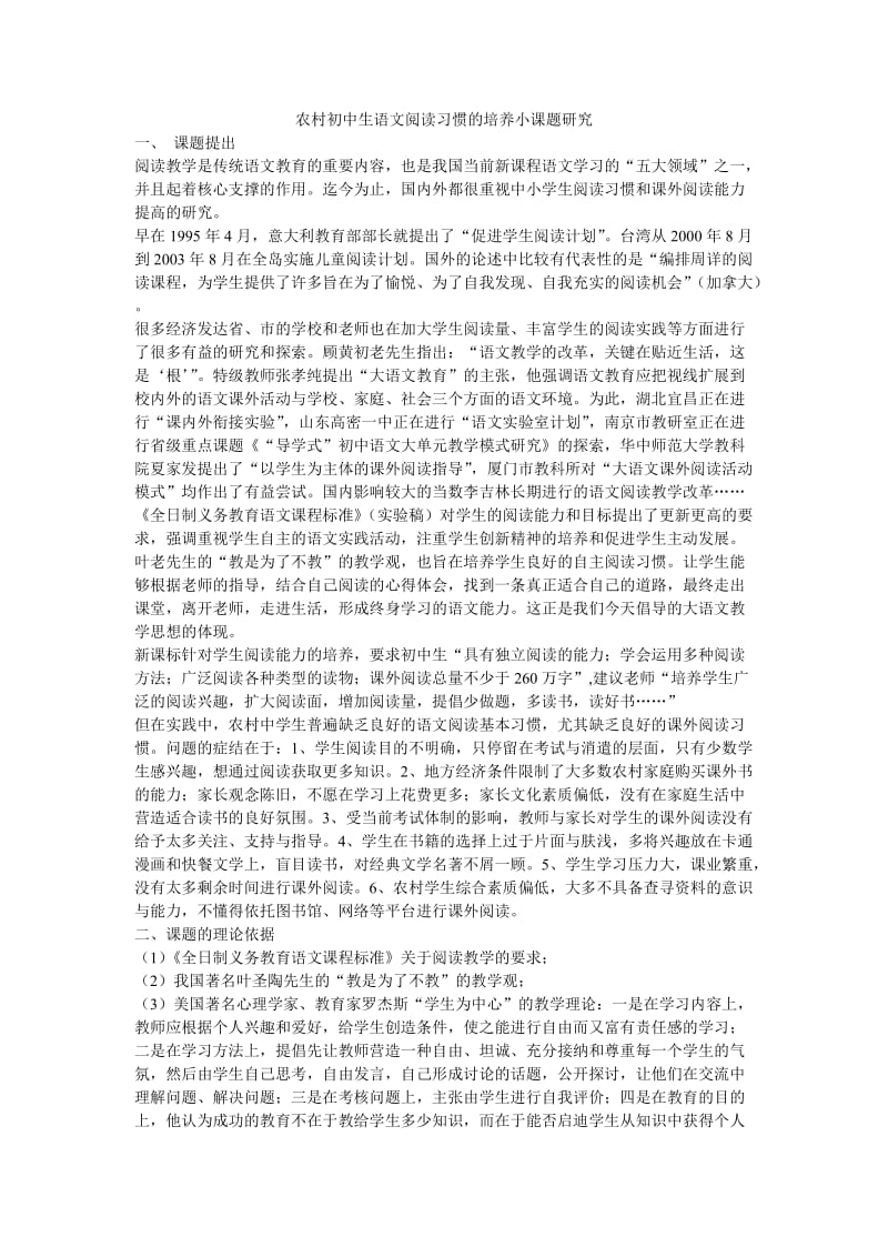 农村初中生语文阅读习惯的培养小课题研究.doc_第1页