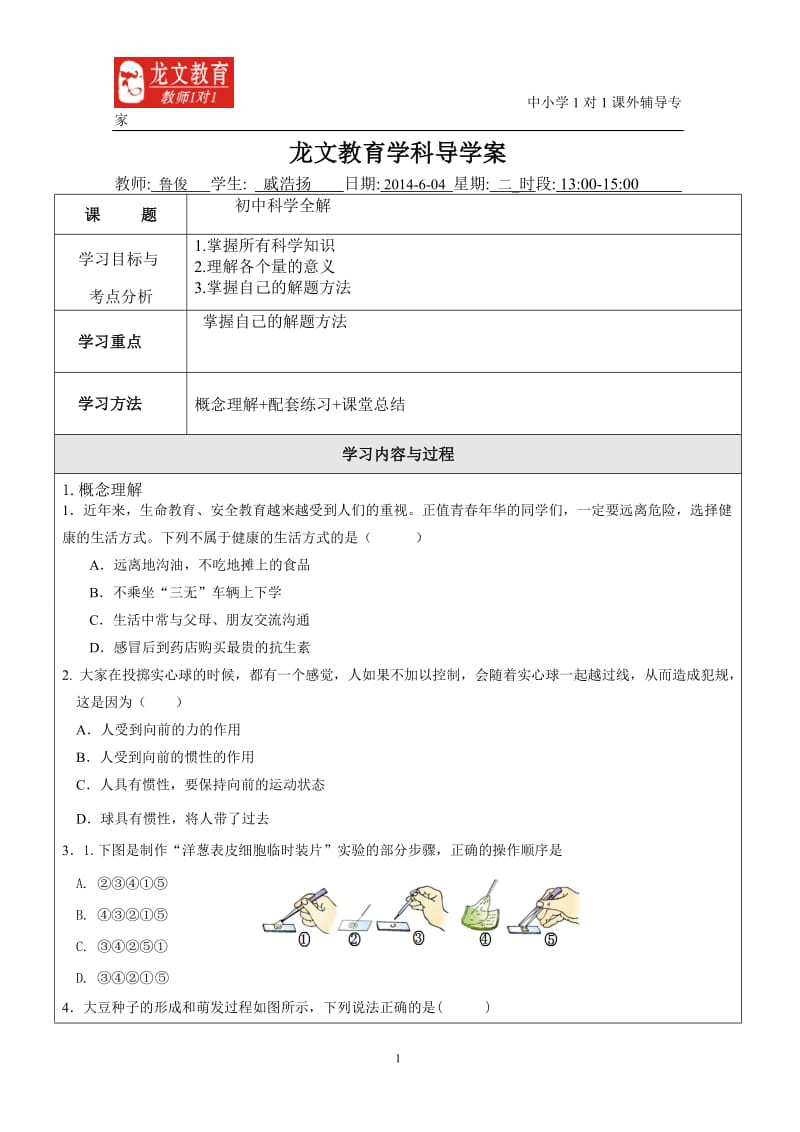 杭州初中科学全解.doc_第1页