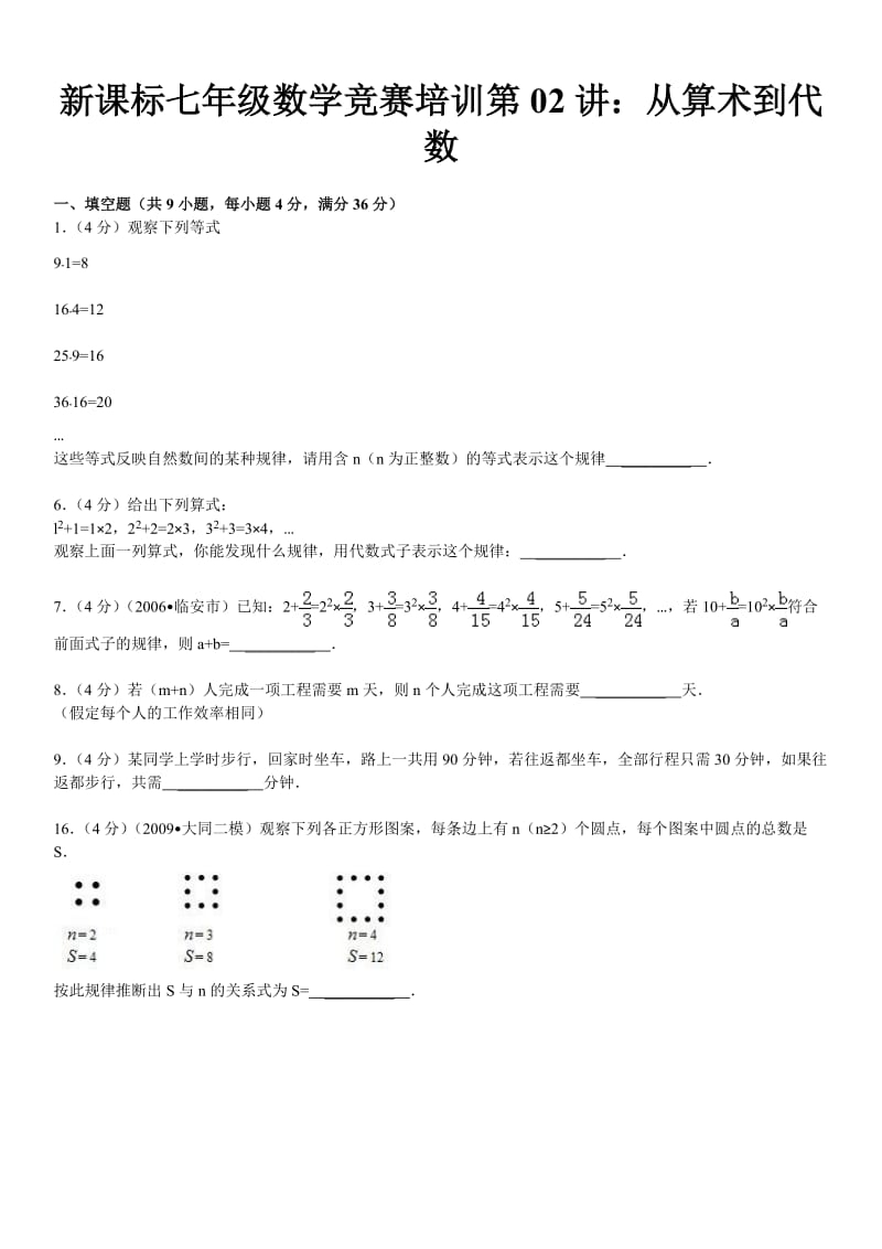 新课标七年级数学竞赛培训第02讲：从算术到代数.doc_第2页