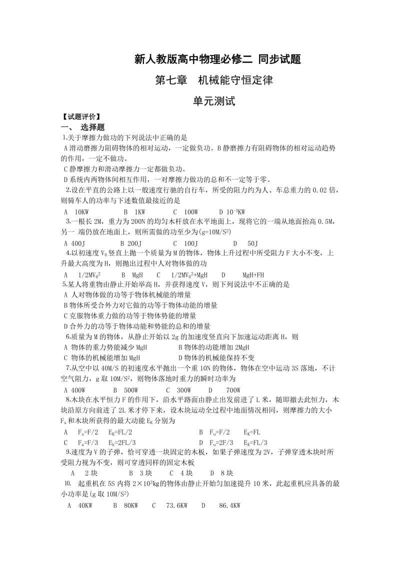 高一物理必修二人教版机械能守恒定律单元测试.doc_第1页