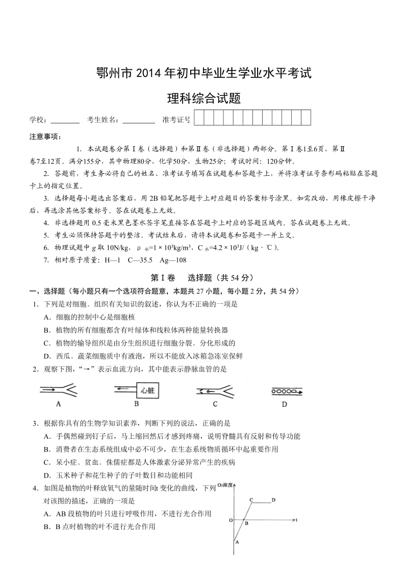 湖北鄂州理综-2014初中毕业学业考试试卷.doc_第1页