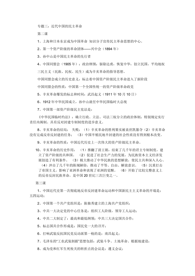 高一历史必修一(人教版)知识点归纳(一).doc_第1页