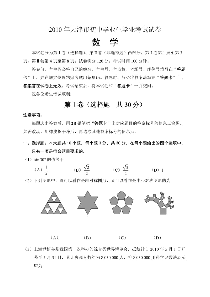 初中数学2010年天津市初中毕业生学业考试试卷及答案.doc_第1页