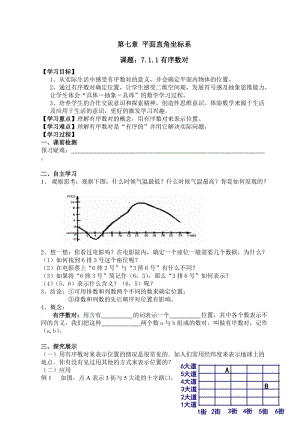 新人教版七年級下冊數學第七章導學案.doc