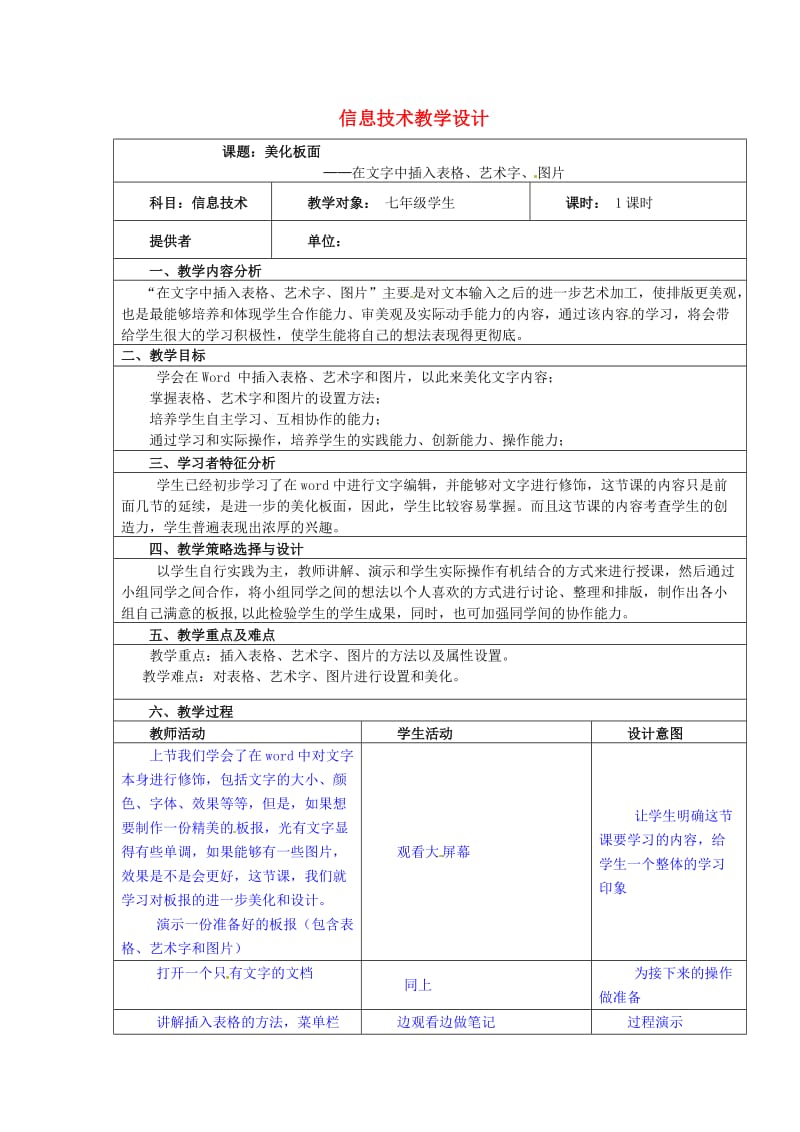 山西省大同市阳高县第三中学七年级信息技术教学设计.doc_第1页