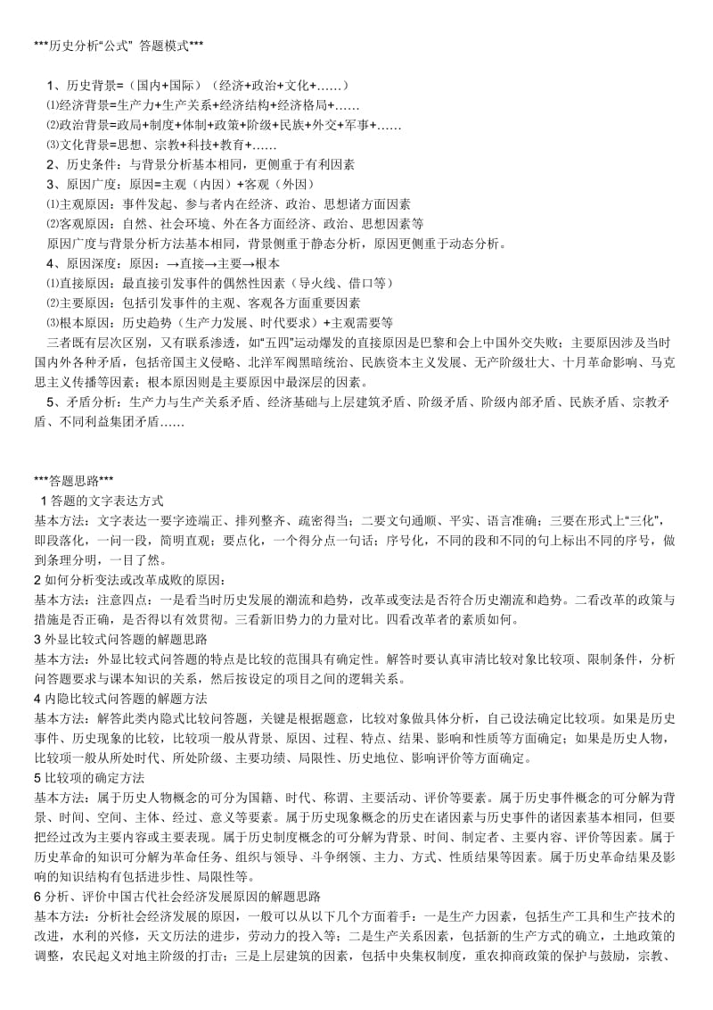 高考历史答题具体方法.doc_第1页