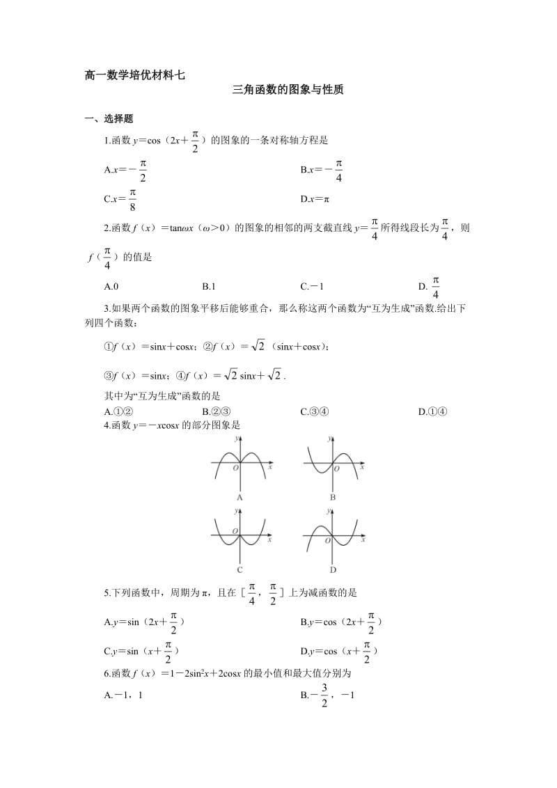 成都市中考满分作文-高一数学培优材料六.doc_第1页