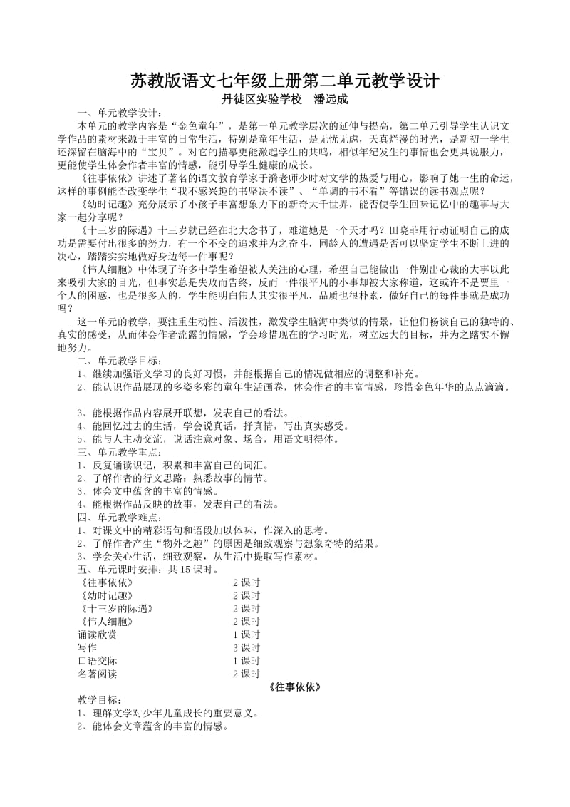 苏教版语文七年级上册第二单元教学设计.doc_第1页