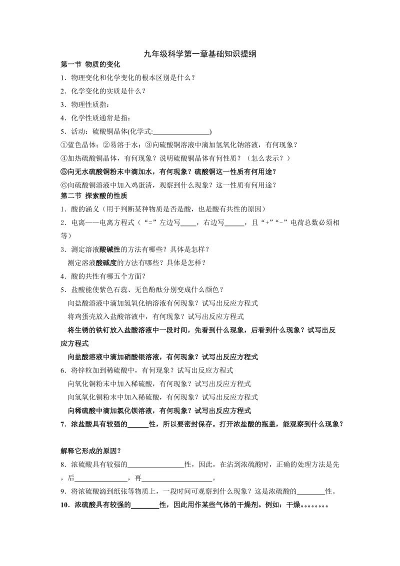 九年级科学第一章基础知识提纲.doc_第1页