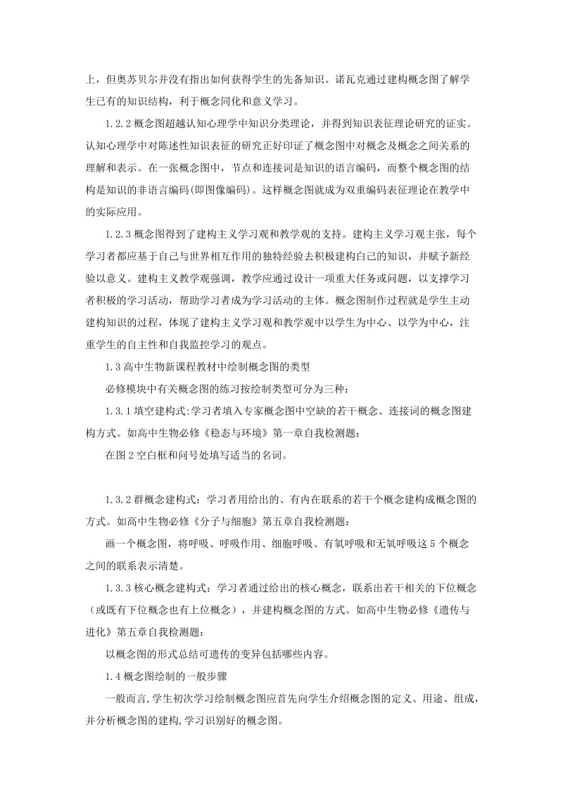 高中生物新课程与概念图教学.doc_第2页