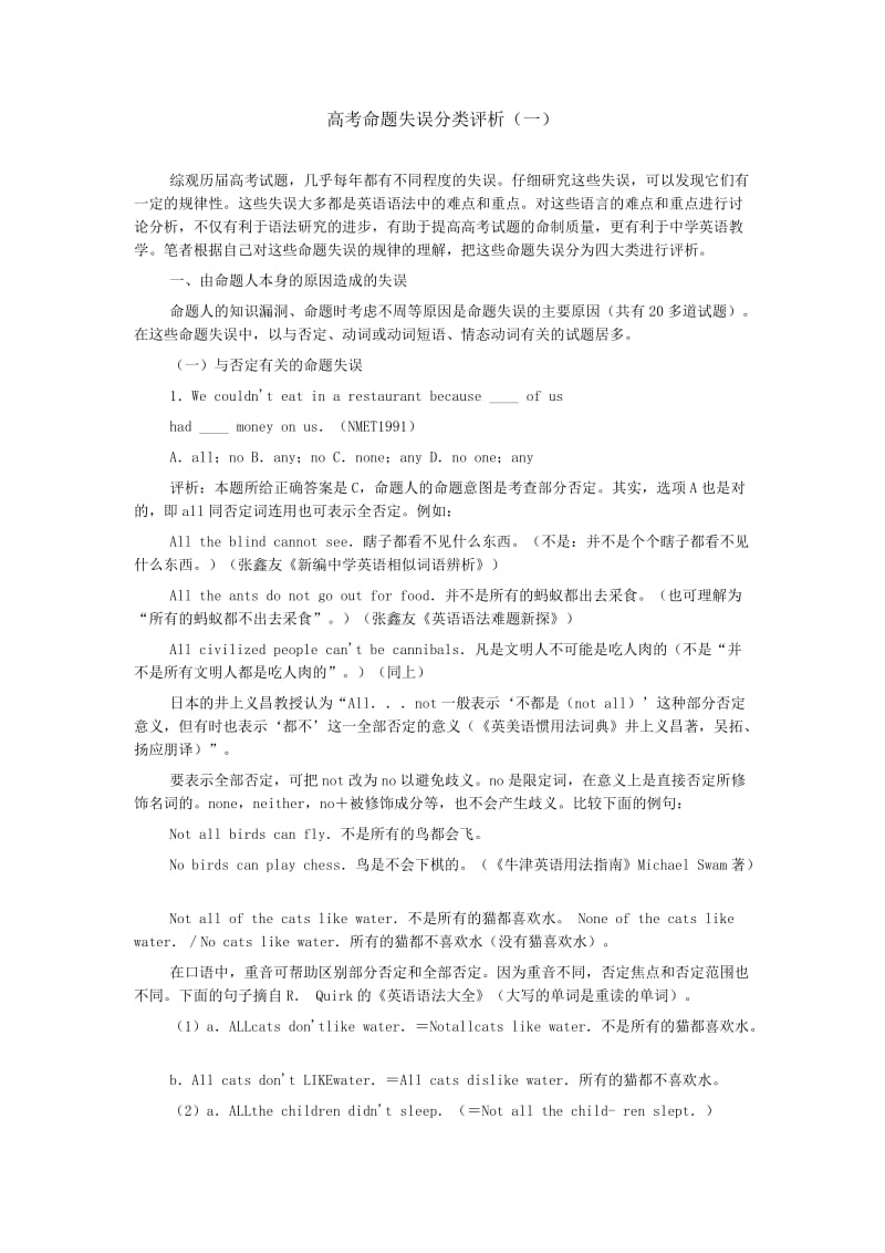 高考命题失误分类评析一.doc_第1页