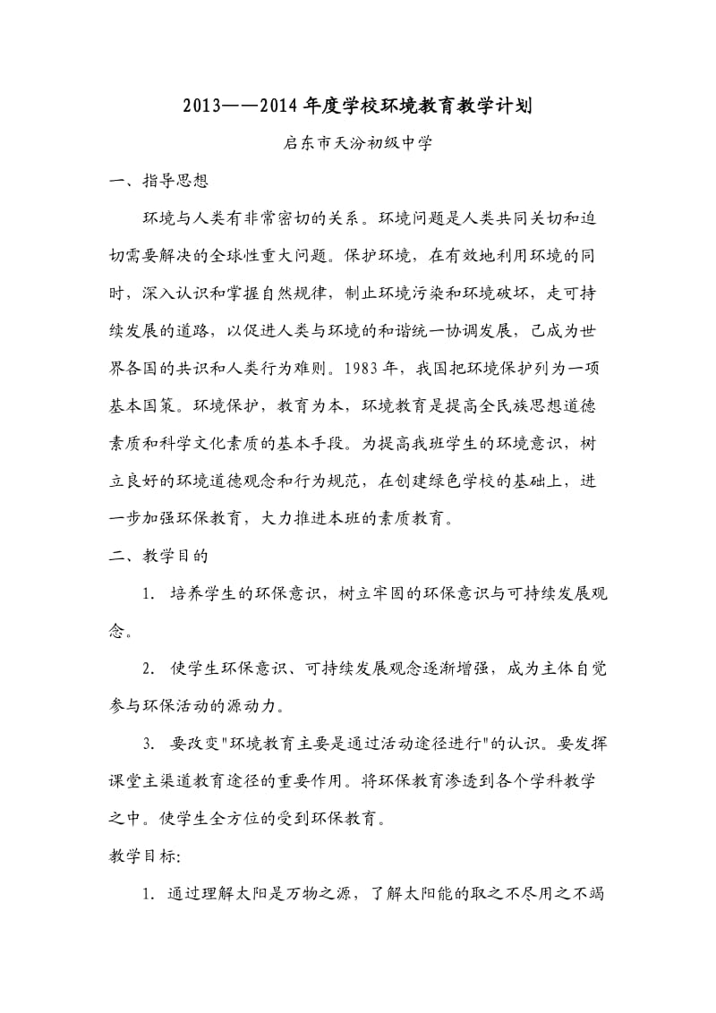 天汾初中环境教育材料.doc_第3页