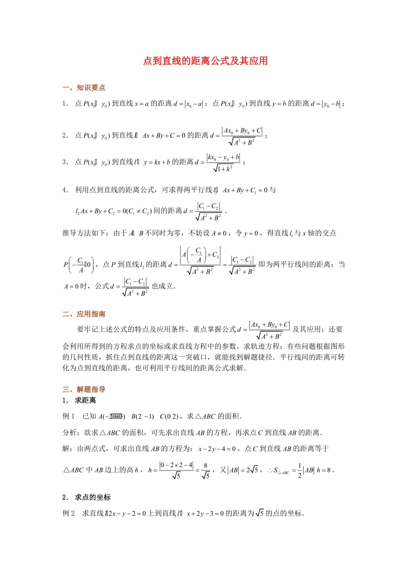 高考数学复习点拨点到直线的距离公式及其应用.doc_第1页