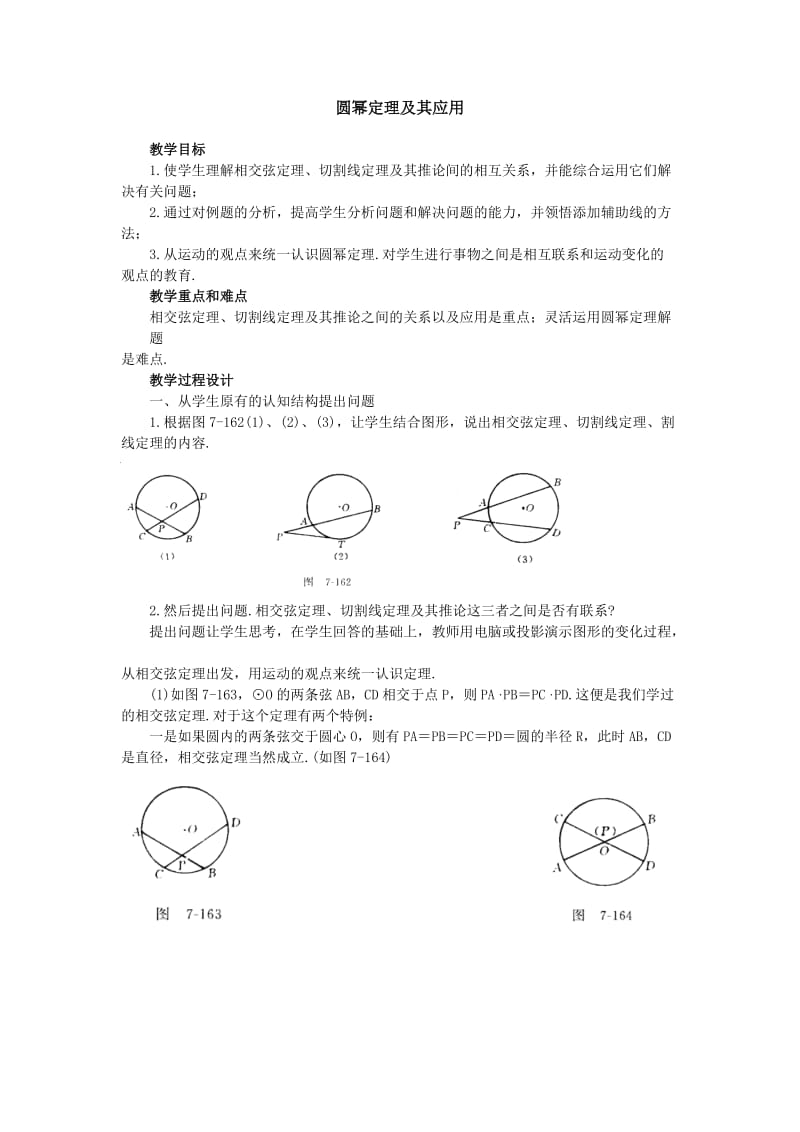 初中数学中被删掉的有用知识(圆幂定理及其应用).doc_第1页